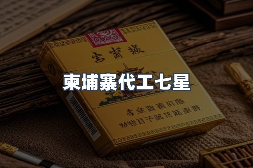 柬埔寨代工七星