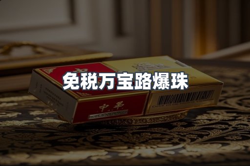 免税万宝路爆珠